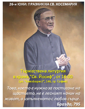 26-ти юни: празник на св. Хосемария