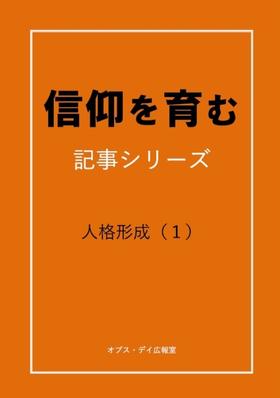 人格形成についてのデジタルブック
