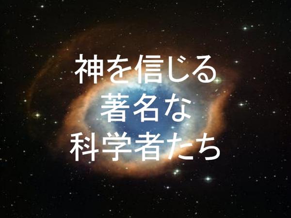 神を信じる著名な科学者たち