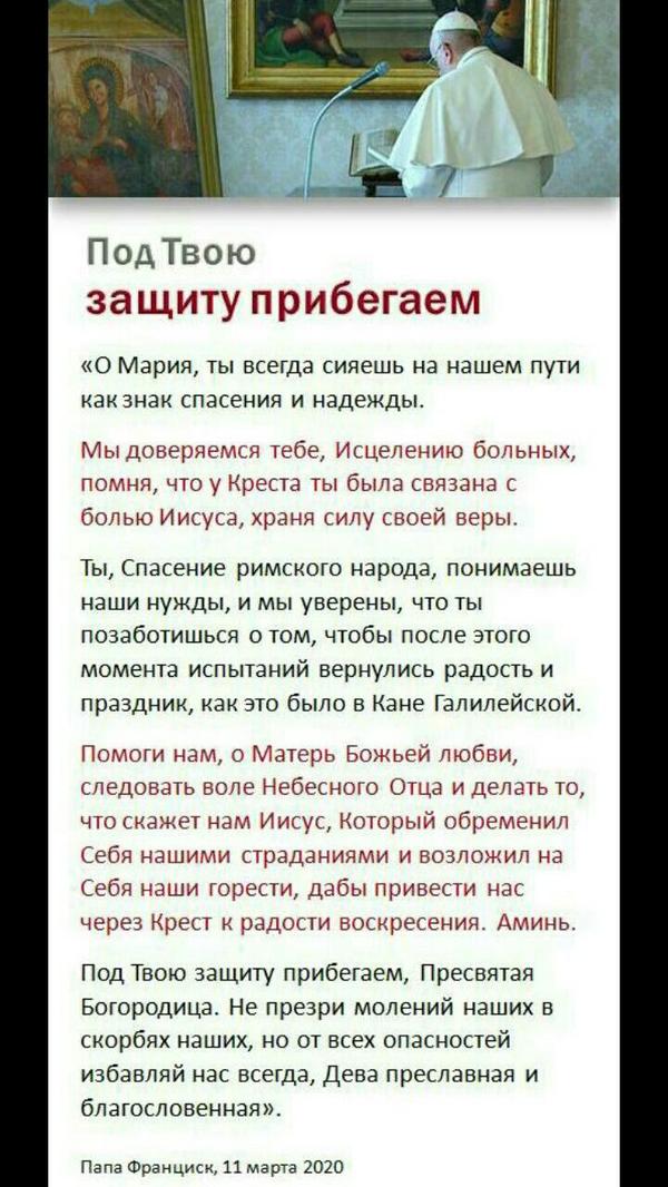 Opus Dei - Молитва Папы Франциска для пандемии в удобном формате