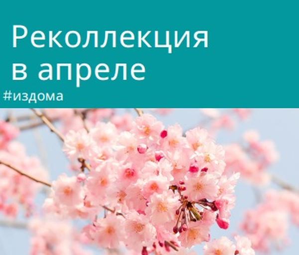 #издома Реколлекция Апреля 2012 года