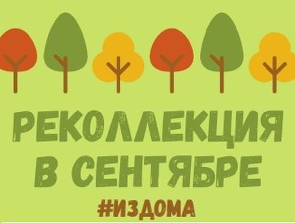 #издома Реколлекция Сентября
