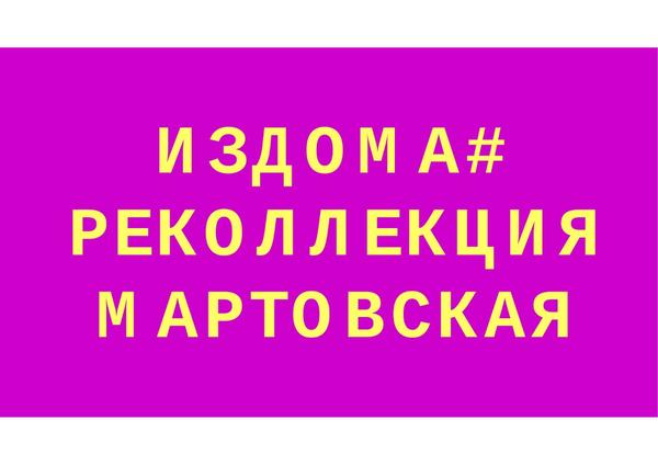 #издома Реколлекция Мартовская