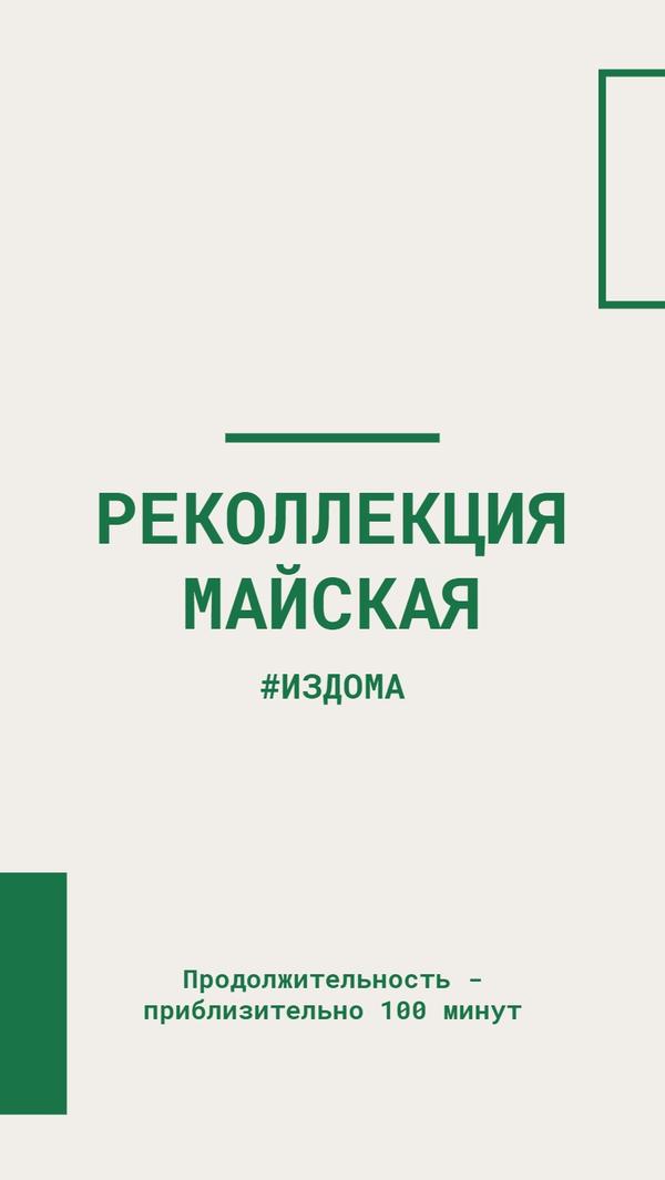 Opus Dei - #издома Реколлекция Майская