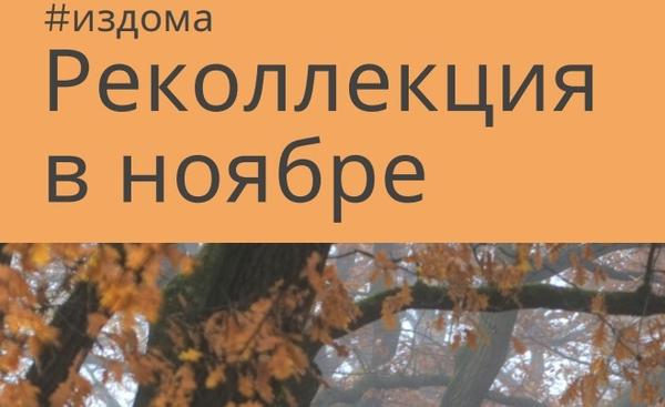 Opus Dei - #издома Реколлекция Ноября