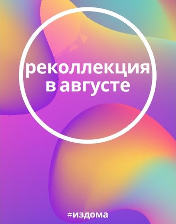 #издома Реколлекция Августа