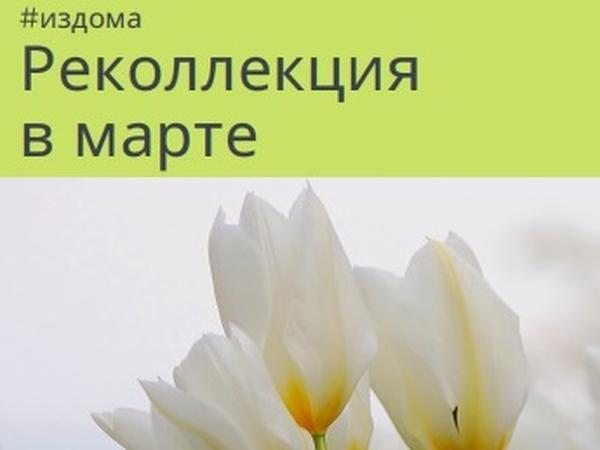 #издома Реколлекция Марта 2021 года