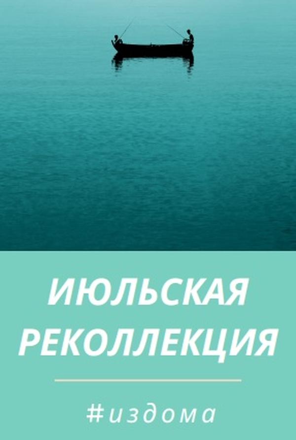#издома Реколлекция Июля