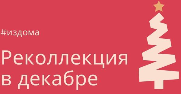 Opus Dei - #издома Реколлекция Декабря