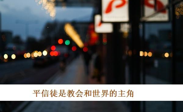 教宗方济各:平信徒是教会的主角