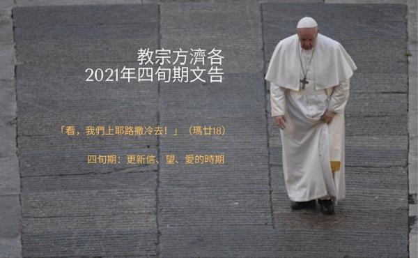 教宗方濟各2021年四旬期文告