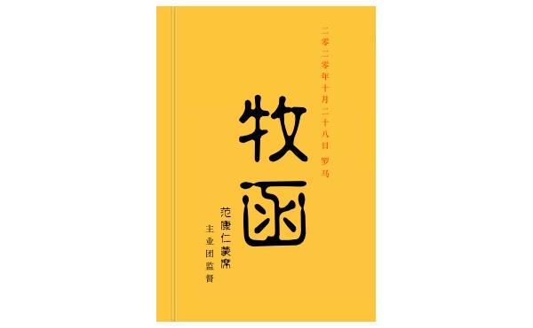 监督的牧函(2020年10月28日)