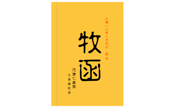 監督的牧函 18年1月9日 主业团