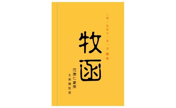 監督的牧函 (2019年11月1日)