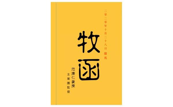 監督的牧函(2020年10月28日)