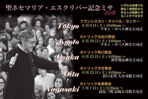 聖ホセマリア記念ミサ案内(2018年)
