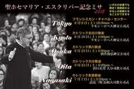 聖ホセマリア記念ミサ案内(2018年)