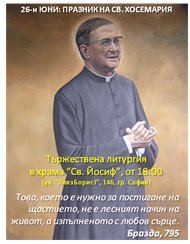 26-ти юни: празник на св. Хосемария