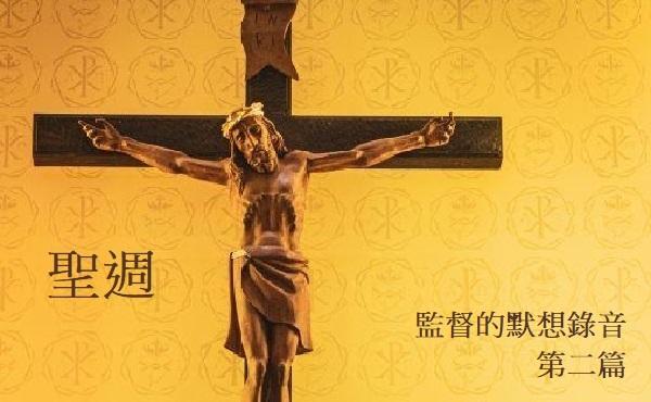 監督的默想錄音:新的誡命