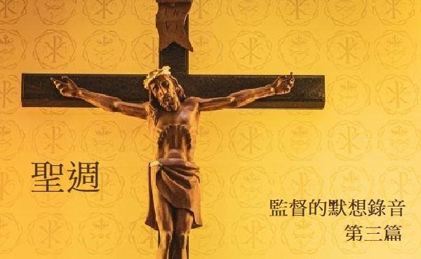 監督的默想錄音:基督,反映人的脆弱的一面鏡子