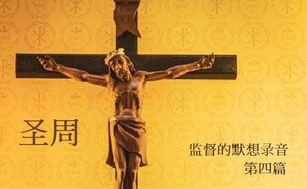 监督的默想录音:世界需要的光
