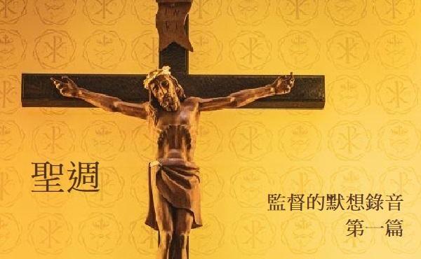 監督的默想錄音:在最後晚餐結合為一