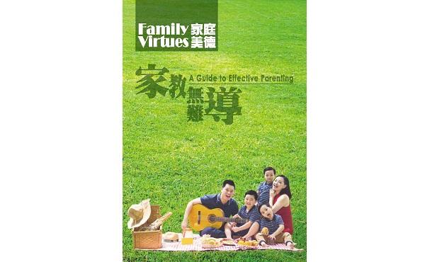 《家庭美德:家教無難導》