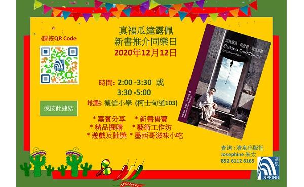 《真福瓜达露佩‧欧提斯‧兰达苏丽》新书发表会