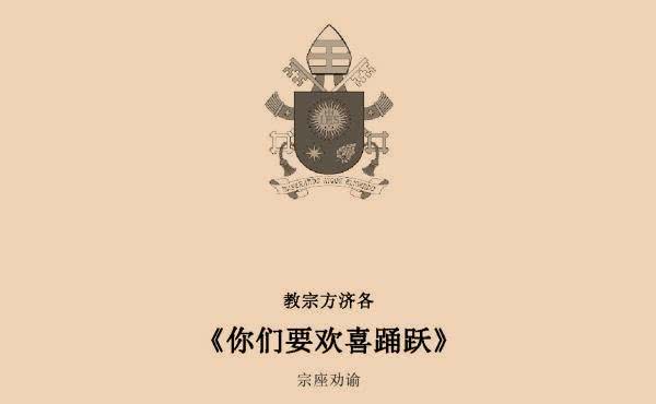 《你们欢喜踊跃罢!》宗座劝谕的全文
