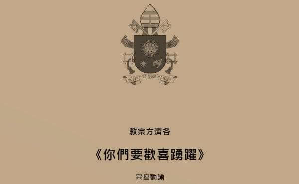《你們歡喜踴躍罷!》宗座勸諭的全文