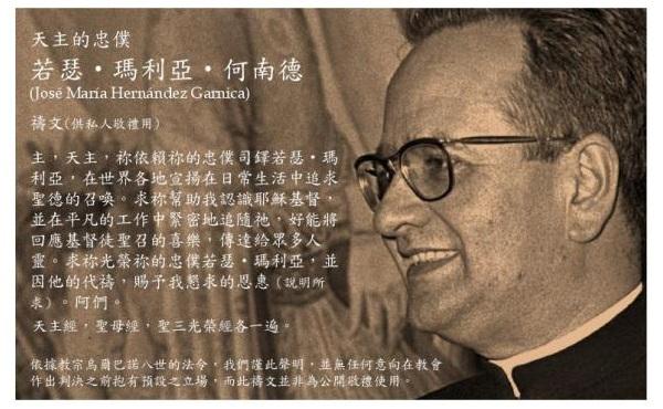 求若瑟•玛利亚•何南德代祷的祈祷文