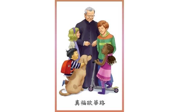 兒童向真福歐華路求代禱禱文