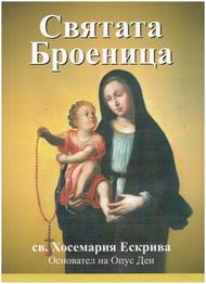 „Святата Броеница“ от Св. Хосемария Ескрива, на български език