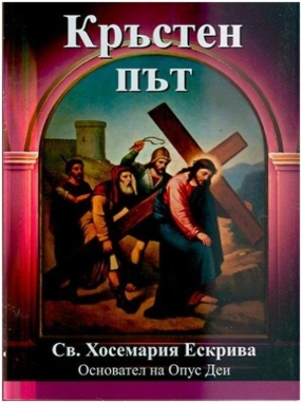 „Кръстен път“ от св. Хосемария Ескрива, на български език