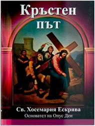 „Кръстен път“ от св. Хосемария Ескрива, на български език