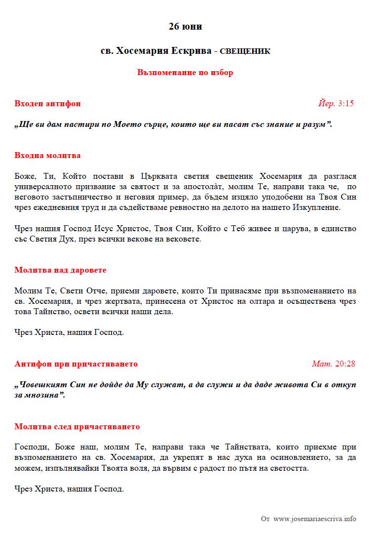 Opus Dei - Текстове за литургията от св. Хосемария
