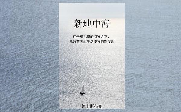 免费电子书:《新地中海》