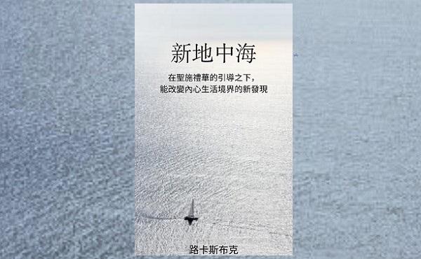 免費電子書:《新地中海》