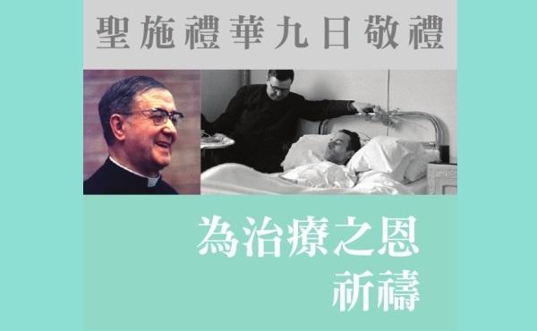 聖施禮華九日敬禮為治療之恩祈禱