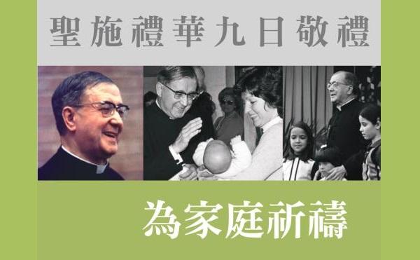 聖施禮華九日敬禮為家庭祈禱