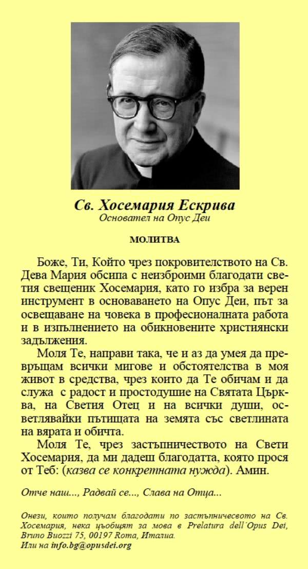 Молитва към св. Хосемария