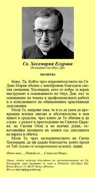 Молитва към св. Хосемария