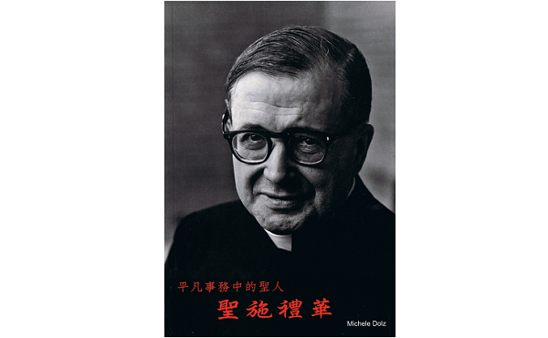 《聖施禮華》─ 平凡事務中的聖人