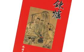 《鍊爐》