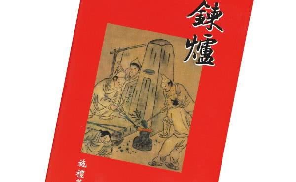 《鍊炉》