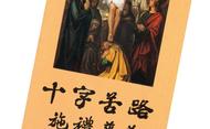 《十字苦路》