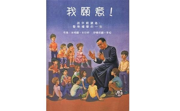 《我願意!》給年輕讀者:聖施禮華的一生