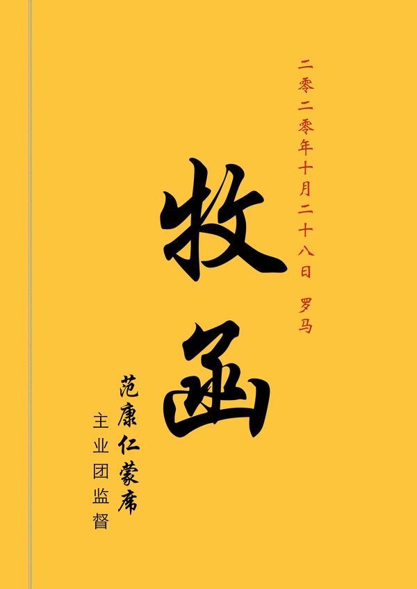 免费电子书:监督的牧函(2020年10月28日)