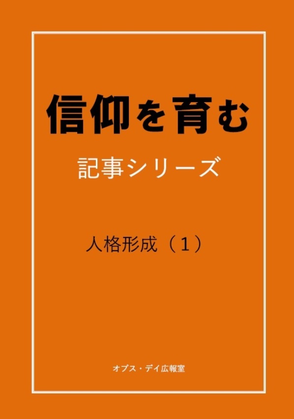Opus Dei - 人格形成についてのデジタルブック