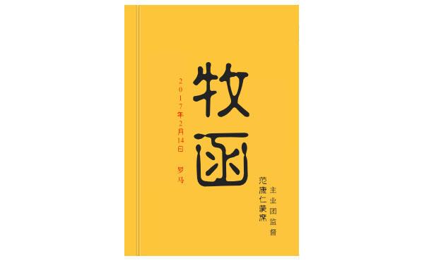 监督2017年2月14日牧函